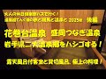 【岩手県二大温泉郷をハシゴする！】【還暦超てんぐ爺の、旅と競馬と温泉と2025秋後編】　後編は温泉巡りと食べ歩き！半露天風呂付き客室と貸切風呂で癒され、郷土料理に舌鼓！【大人の休日俱楽部パス】