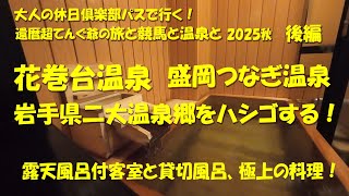 【岩手県二大温泉郷をハシゴする！】【還暦超てんぐ爺の、旅と競馬と温泉と2025秋後編】　後編は温泉巡りと食べ歩き！半露天風呂付き客室と貸切風呂で癒され、郷土料理に舌鼓！【大人の休日俱楽部パス】