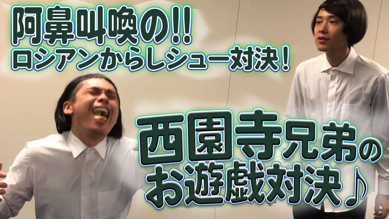 《西園寺兄弟のお遊戯対決♪》あの西園寺兄弟が庶民の遊びで対決！まさかの奇跡展開！？兄涼が泣き叫ぶ！（11月11日祇園単独ライブ「ぎおんまつり〜Thanksgiving12〜で使用したブリッジV）