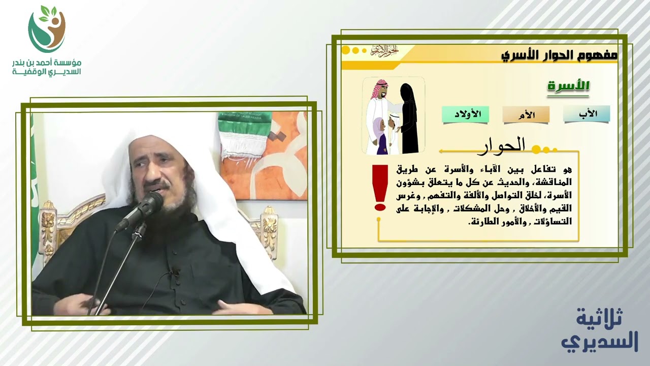 مفهوم الحوار الأسري  