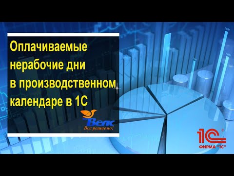 Оплачиваемые нерабочие дни в производственном календаре в 1С в связи с Указом Президента РФ