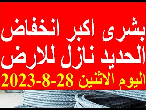 اسعار الحديد اليوم الاثنين 28-8-2023 في مصر