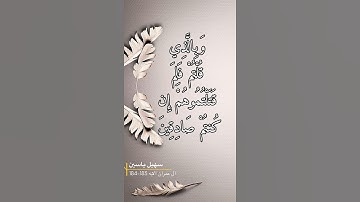 سورة ال عمران الايه 183-184