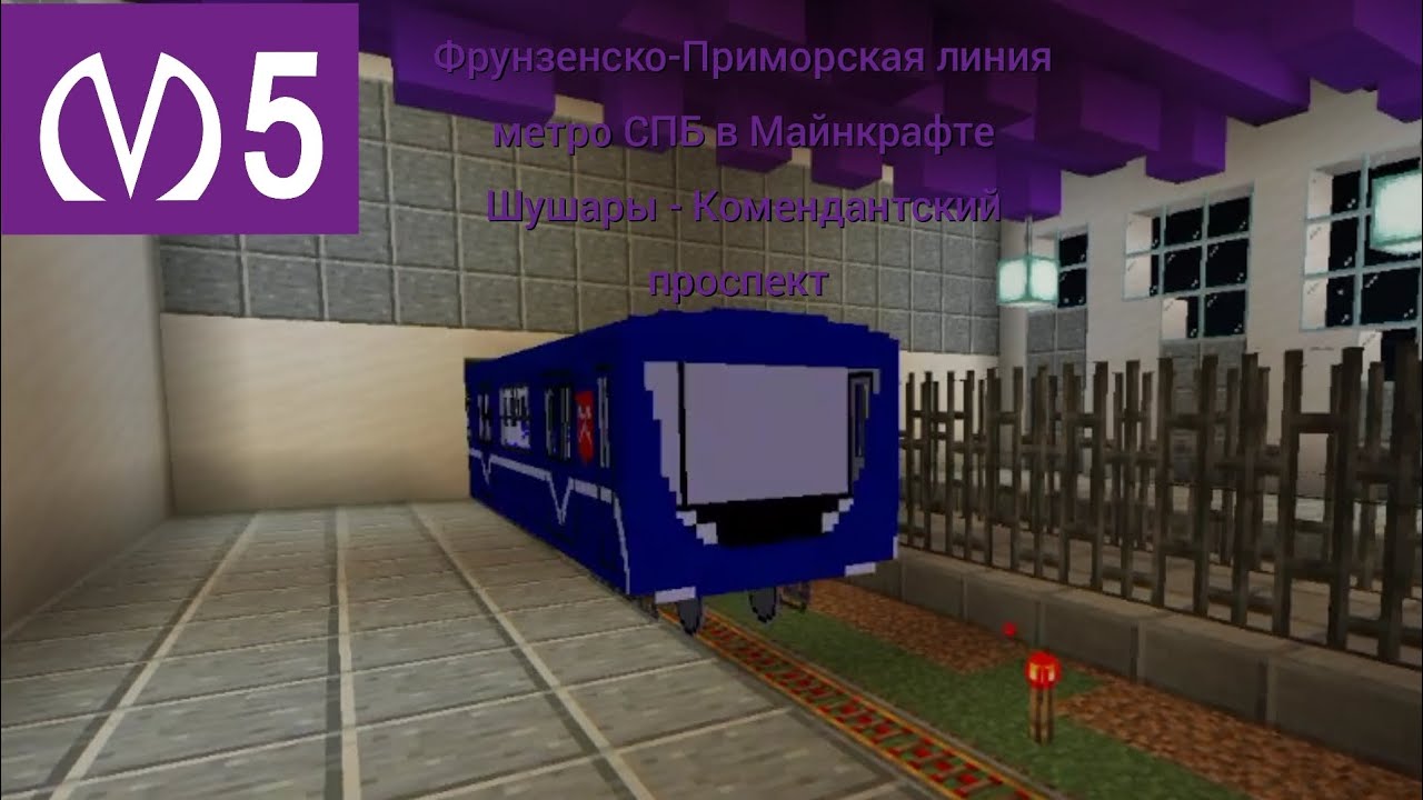 поездка по Фрунзенско-Приморской линии метро СПБ в Майнкрафте. Шушары - Комендантский проспект. М5