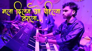 Mala Dilay Go Pahilya Varala 🎹♥️ Vinu Dj Musical Party DNH 💕 Radhu Bhai Aadiwasi