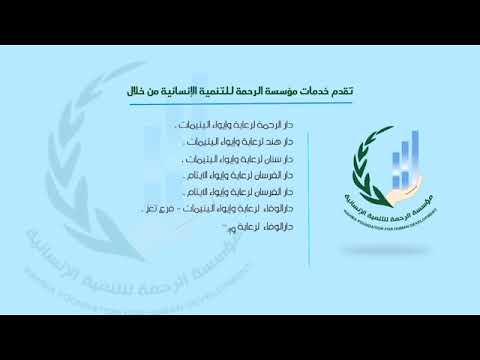 مؤسسة الرحمة للتنمية الإنسانية موشن جرافيكس نبذة بسيطة عنا