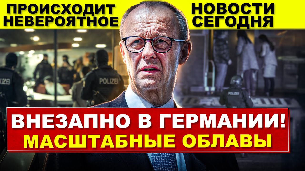 Масштабные облавы в Германии. Призыв канцлера. Происходит невероятное. Новости сегодня
