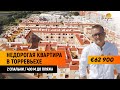 Недвижимость в Испании у моря / Купить квартиру в Испании недорого / Квартира в Торревьехе