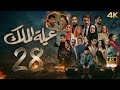 مسلسل عيلة الملك الحلقة 28 الخامسة والعشرون كاملة 4      28 