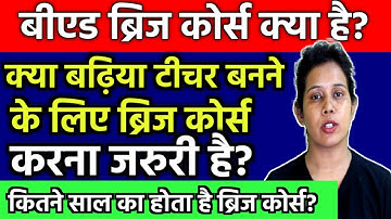 क्या Teacher बनने के लिए Bridge Course करना जरुरी है? B.ed Bridge Course Latest News