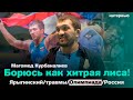 Магомед Курбаналиев.  Как хитрить на борцовском ковре