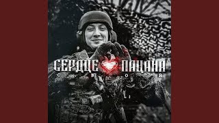 Сердце пацана - С.В.О.Й