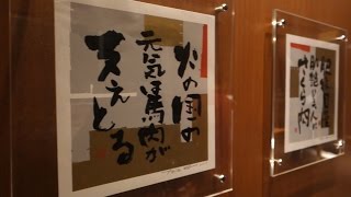 馬肉料理 菅乃屋 suganoya