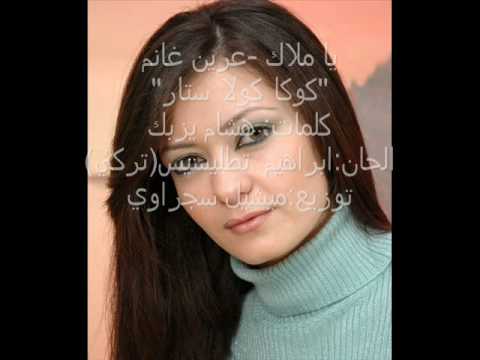 يا ملاك عرين غانم