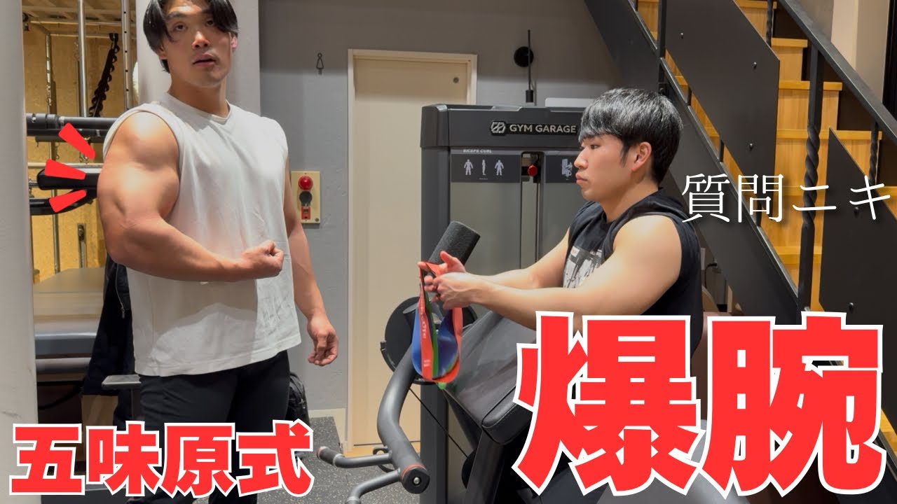 【筋肉】質問ニキさんと爆腕を作る五味原式をやってみたら鬼デカくなりました。閣下ありがとうございます。