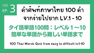 [EP.3] タイ語単語100問クイズ Iv.1-10 簡単な単語か ら難しい単語まで ควิซคำศัพท์ภาษาไทย 100 คำ EP.3 100 Thai words Quiz