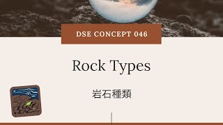 DSE GEOG Concept 地理概念 046 岩石種類（Rock Types）