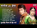 मनोज कुमार और हेमा मालिनी के गाने | Manoj Kumar Hit Songs | Hema Malini Songs | Lata Rafi Hit Songs