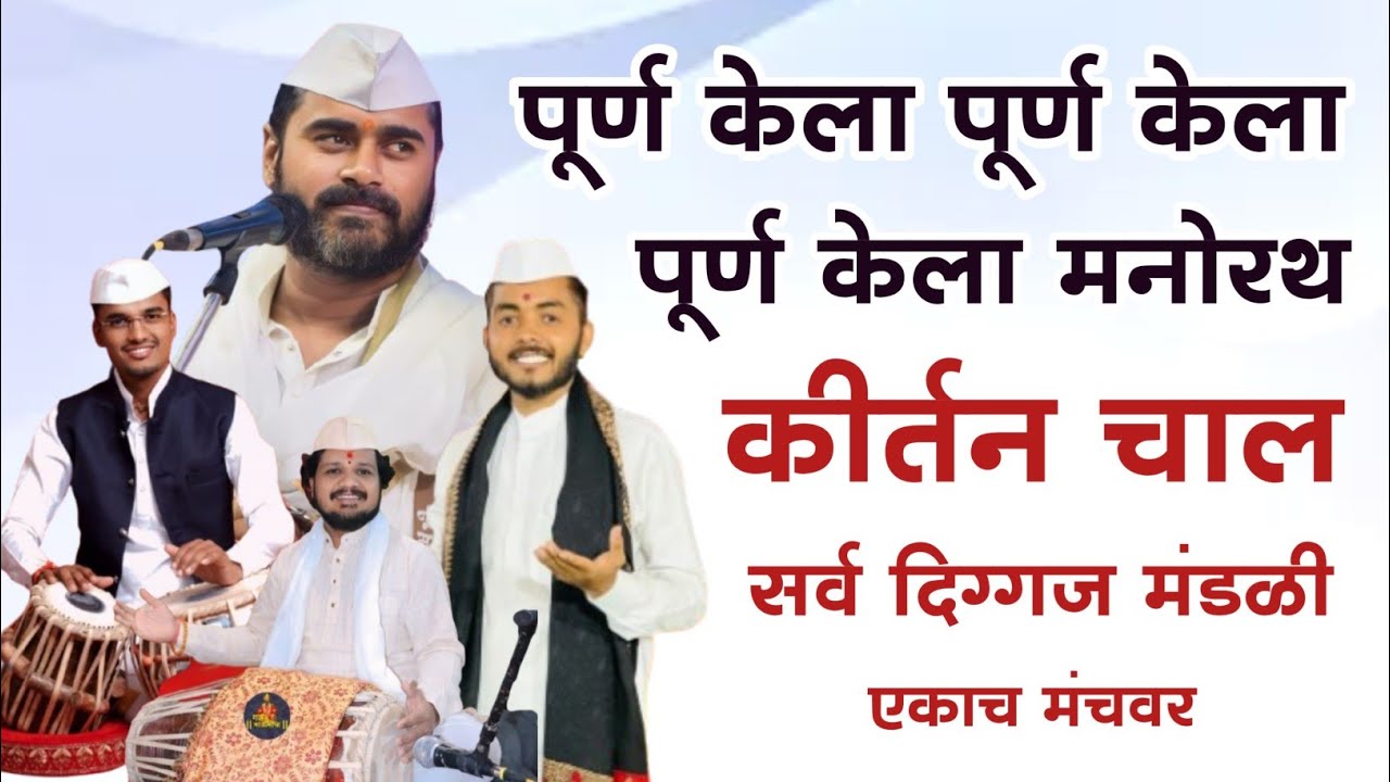 पूर्ण केला मनोरथ | जबरदस्त कीर्तनचाल | नारायण खिल्लारी गुरुजी आकाश महाराज अडसूळ | kirtanchal