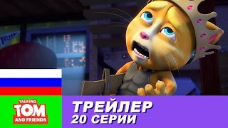 Трейлер - Говорящий Том и Друзья, 20 серия Трейлер - Говорящий Том и Друзья, 20 серия