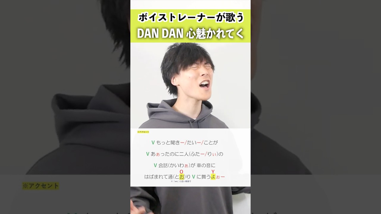 【ボイストレーナーが歌う】DAN DAN 心魅かれてく / FIELD OF VIEW【シアーミュージック岡山・倉敷校 ハラソウ】#shorts
