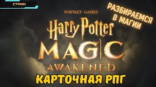 Harry Potter: Magic Awakened ✅ Глобал Релиз ✅ Карточная РПГ ✅ Разбираемся в Магии Хогвартса ✅ Стрим