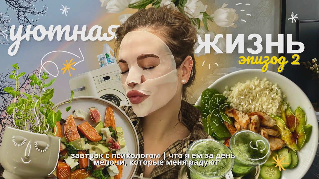 уютная жизнь: маленькие радости = секрет счастливой жизни + что я ем за день *идеи* 