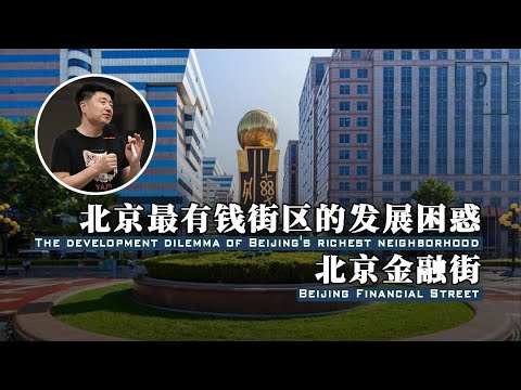 【北京金融街：北京最有钱街区的发展困惑】【建筑300秒第一季】