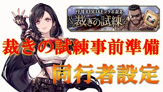 【FFBE幻影戦争】新規の方向け　初めての裁きの試練　事前準備その１同行者設定