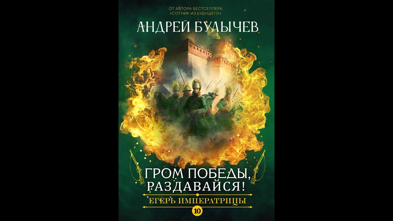 Гром Победы раздавайся оркестр. Композиция Гром Победы раздавайся. Книга Егерь императрицы Гром Победы раздавайся. Читать егерь императрицы 1