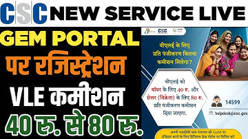 सीएससी की एक और नयी सर्विस लाइव | वी.एल.ई कमीशन 40 रूपये और 80 रुपये प्रति रजिस्ट्रेशन  | GEM