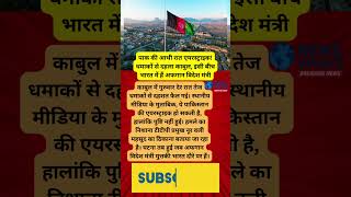 Kabul me dhamake! Pak ne ki Airstrike? Afghan Videsh Mantri India me!  #KabulBlast  #kabhlnews #TTP
