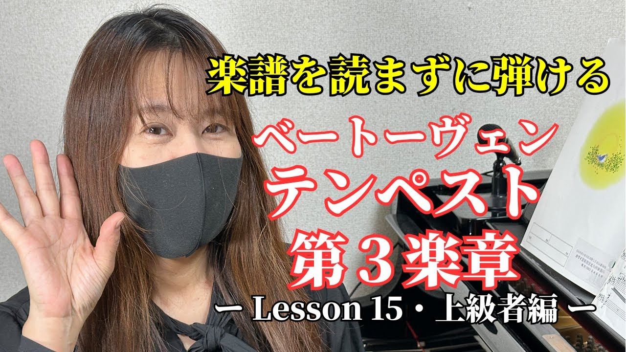 【楽譜を見ずに弾ける！】ベートーヴェン - 「テンペスト第3楽章」 - Lesson15 -（ピアノ練習/Beethoven/Piano Sonata No.17 “Tempest”）