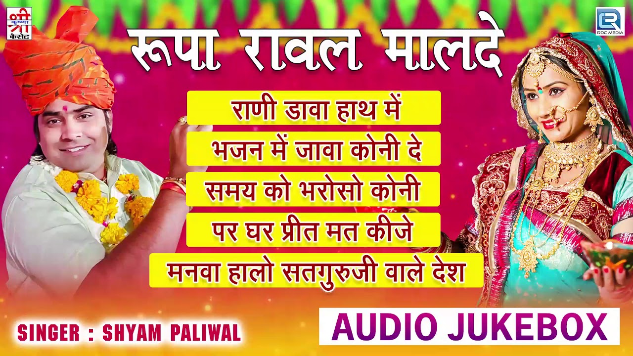           Rupa Rawalmalde Song  Best Of Shyam Paliwal