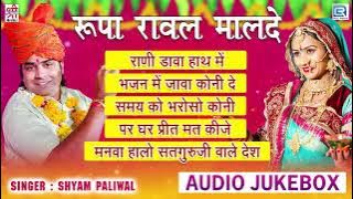 रानी रूपा रावल मालदे के सबसे ज्यादा लोकप्रिय गाने | Rupa Rawalmalde Song | Best Of Shyam Paliwal