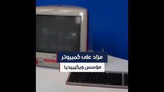 مزاد على كمبيوتر مؤسس ويكيبيديا وصفحة الموقع الأولى عند تأسيسه