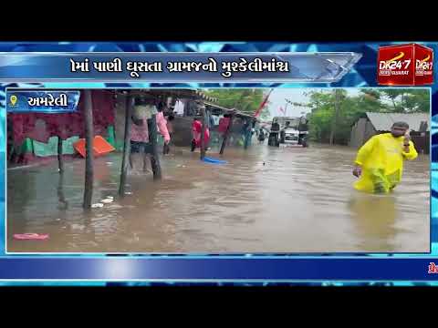 #amreli જિલ્લાના જાફરાબાદ તાલુકાના ઘારાબંદર ગામમાં ભારે વરસાદ બાદ પૂરની  સર્જાઈ#drashtikonnews