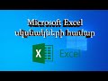 Microsoft Excel հայերեն սկսնակների համար