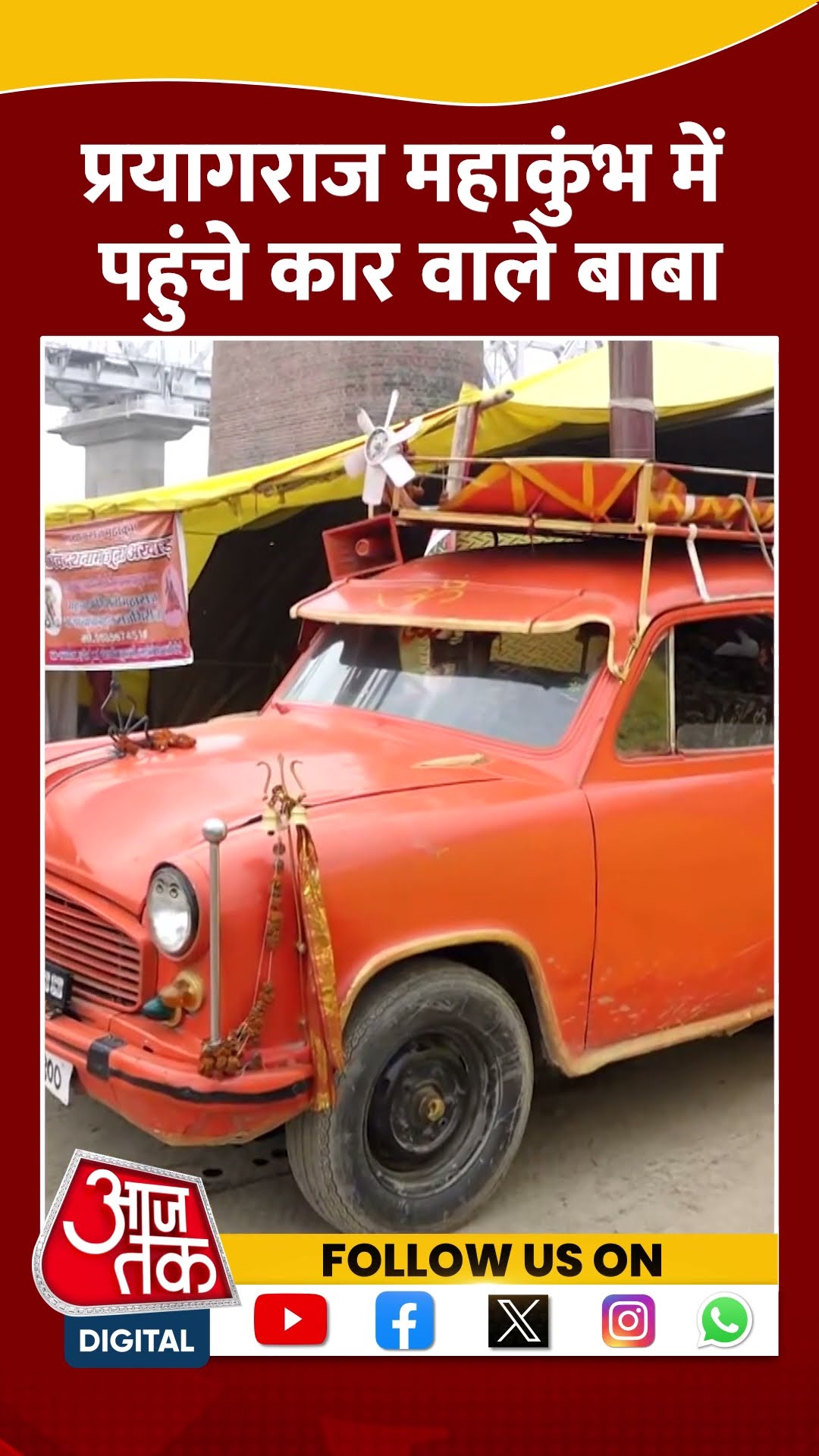 Prayagraj Mahakumbh में पहुंचे हुए हैं Car वाले बाबा #shorts #shortsvideo #viralvideo #aajtak