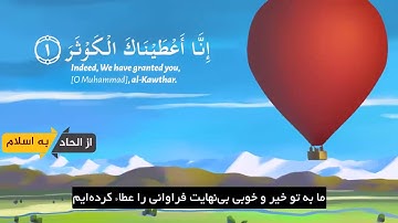 تلاوت بسیار زیبای سوره «کوثر»