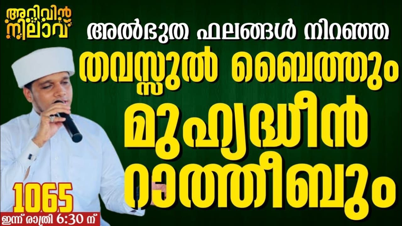 അൽഭുത ഫലങ്ങൾ നിറഞ്ഞതവസ്സുൽ ബൈത്തും മുഹ്യദ്ധീൻ റാത്തീബും arivin nilav  1065