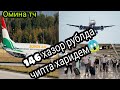 146 ХАЗОР РУБЛДА ЧИПТА ХАРИДЕМ АММО &quot;СОМОН ЭЙР&quot; НАБУД.