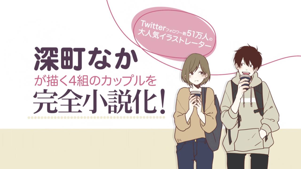 ぼくらのきせき ほのぼのログ 藤谷燈子 深町なか 著者 激安通販新作 深町なか