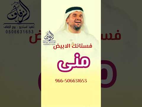 زفة باسم منى فستانك الابيض حسين الجسمي زفة باسم منى لطلب الزفة كاملة