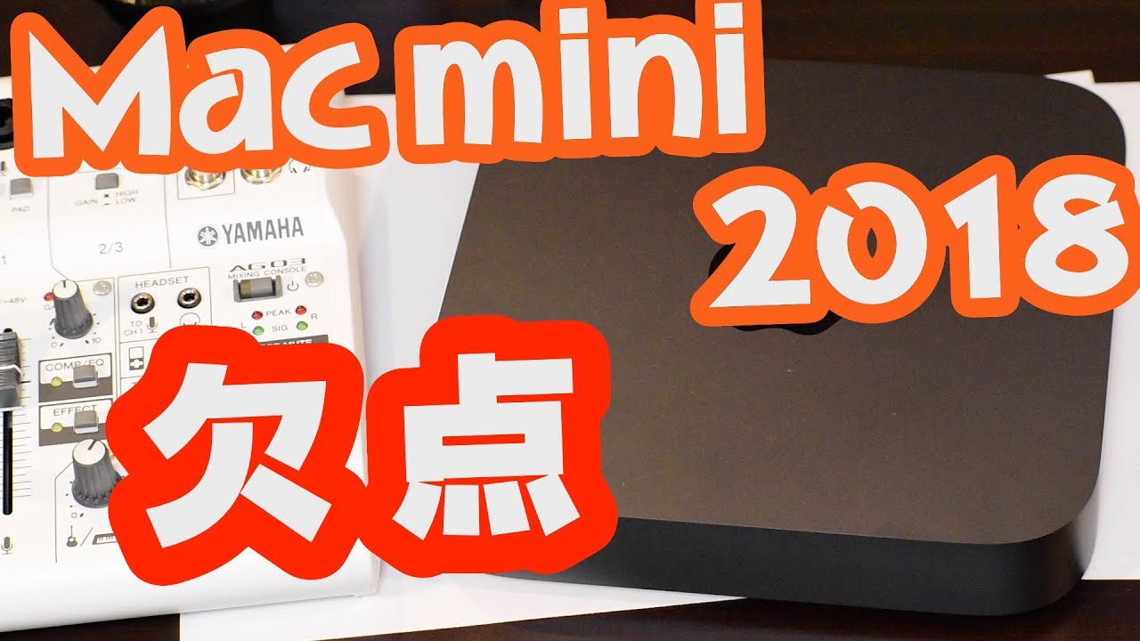 Mac mini 2018 欠点 - YouTube