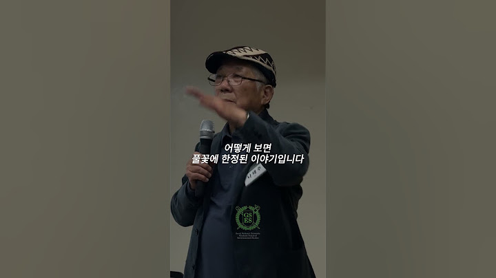 [도시환경 미래전략과정] 시인 나태주가 말하는 풀꽃