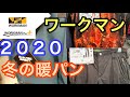 [ワークマン]２０２０の冬の暖パン！ぞくぞく