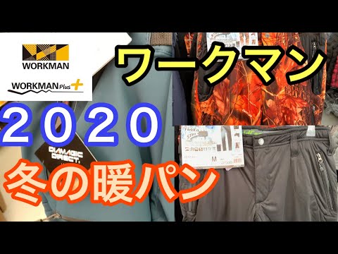 ワークマン 2020の冬の暖パン ぞくぞく Youtube ワークマン 2020の冬の暖パン ぞくぞく Youtube