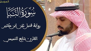 سورة النبإ برواية قنبل عن ابن كثير  القارئ شايع التميمي