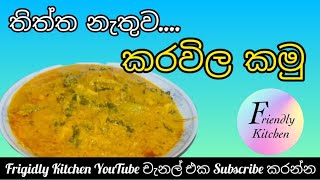 තිත්ත නැතුව කරවිල කමු friendlykitchen cooking srilankanfoodrecipes foods bittergourdcurry